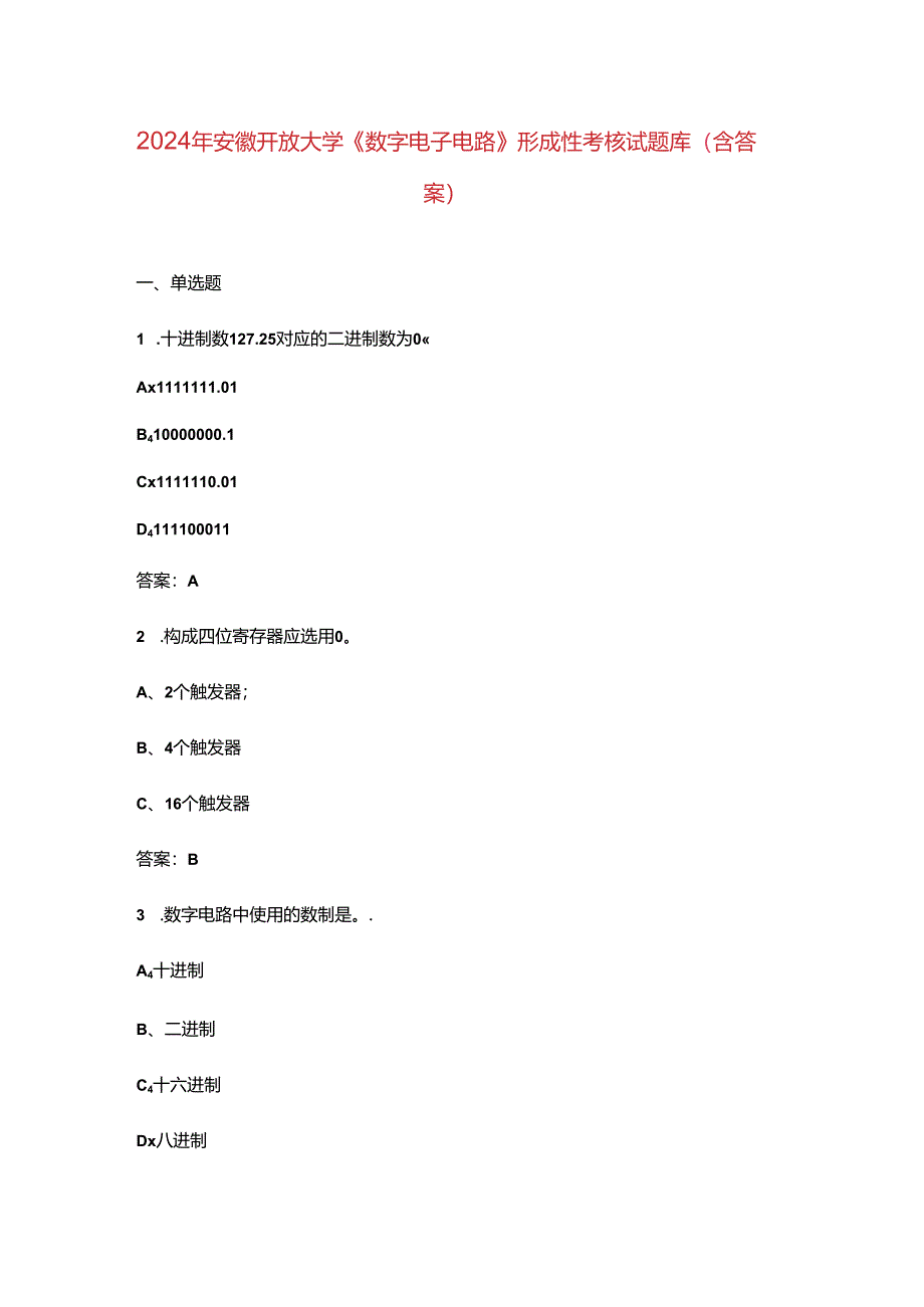 2024年安徽开放大学《数字电子电路》形成性考核试题库（含答案）.docx_第1页