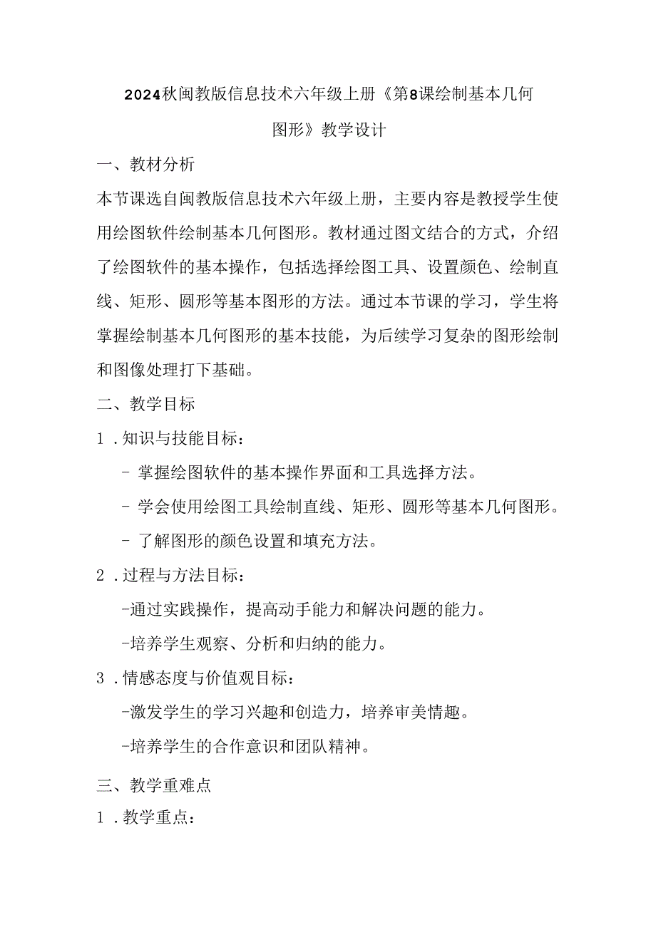 2024秋闽教版信息技术六年级上册《第8课 绘制基本几何图形》教学设计.docx_第1页