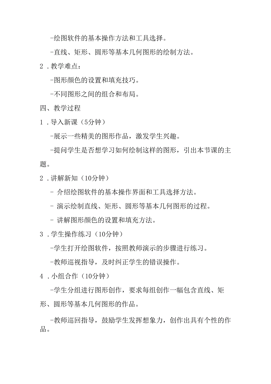 2024秋闽教版信息技术六年级上册《第8课 绘制基本几何图形》教学设计.docx_第2页