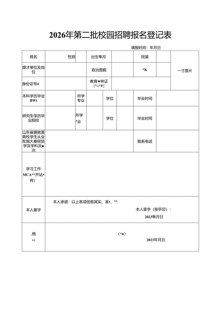 2026年第二批校园招聘报名登记表.docx_第1页