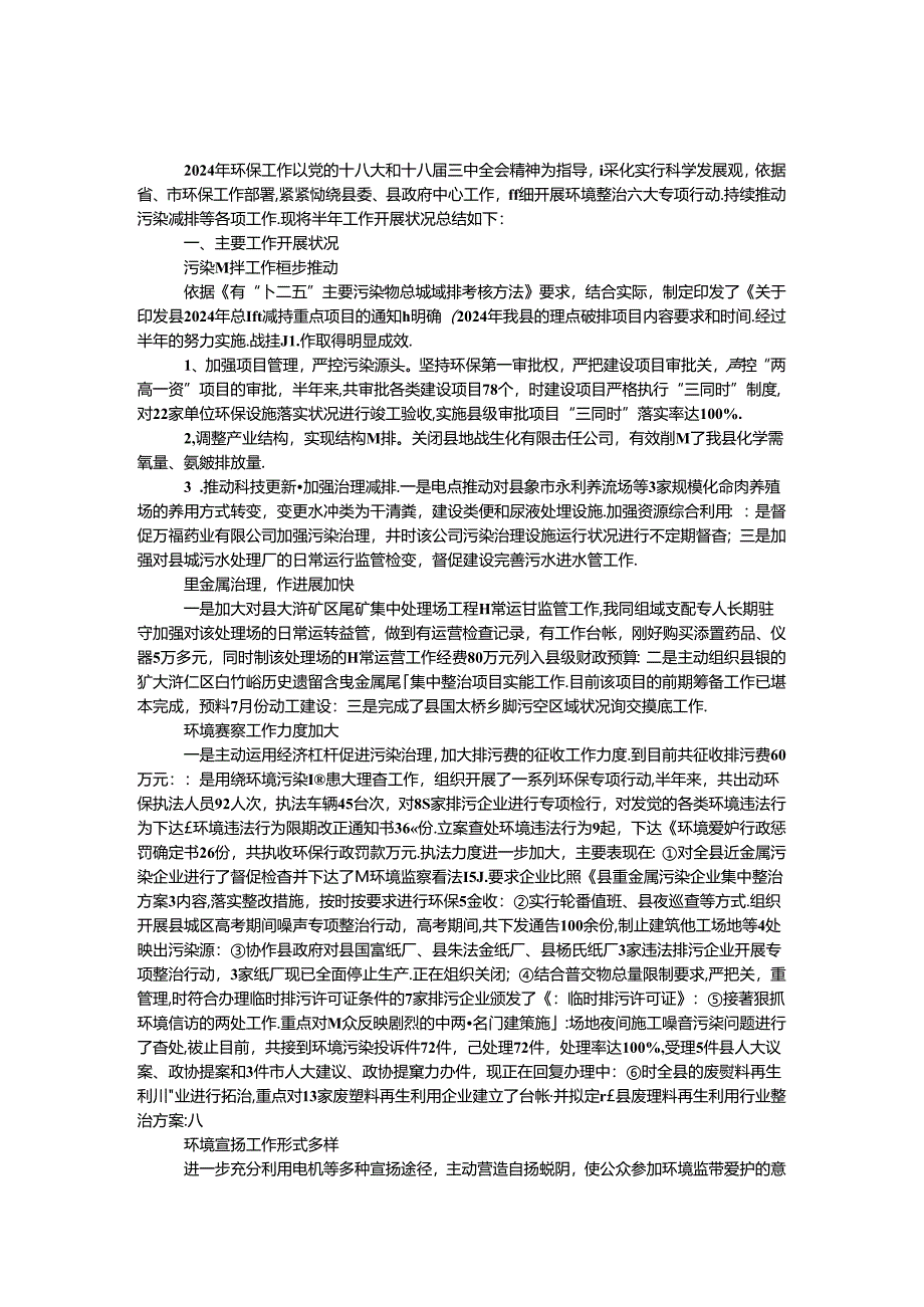 2024年环保局上半年工作总结.docx_第1页