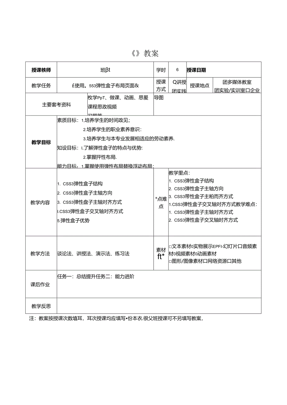 HTML5 CSS3Web前端开发技术（任务式）（微课版）（第2版） 教案11 《使用CSS3弹性盒子布局页面》.docx_第3页