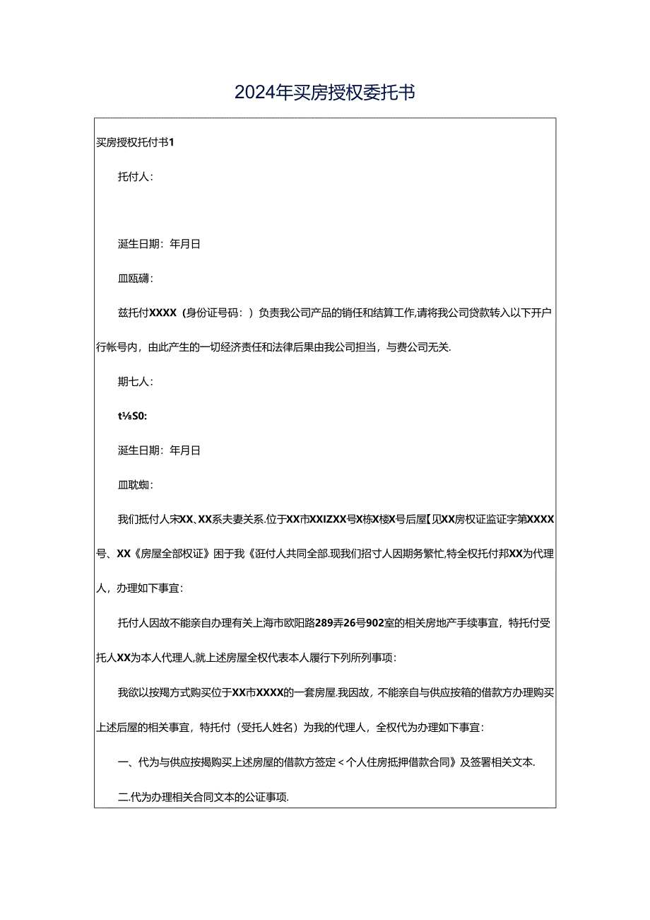 2024年买房授权委托书.docx_第1页