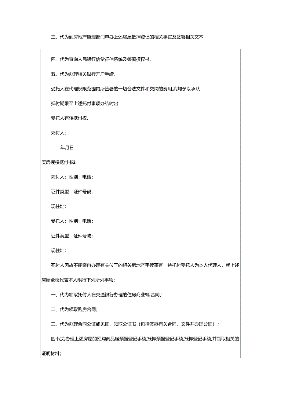 2024年买房授权委托书.docx_第2页