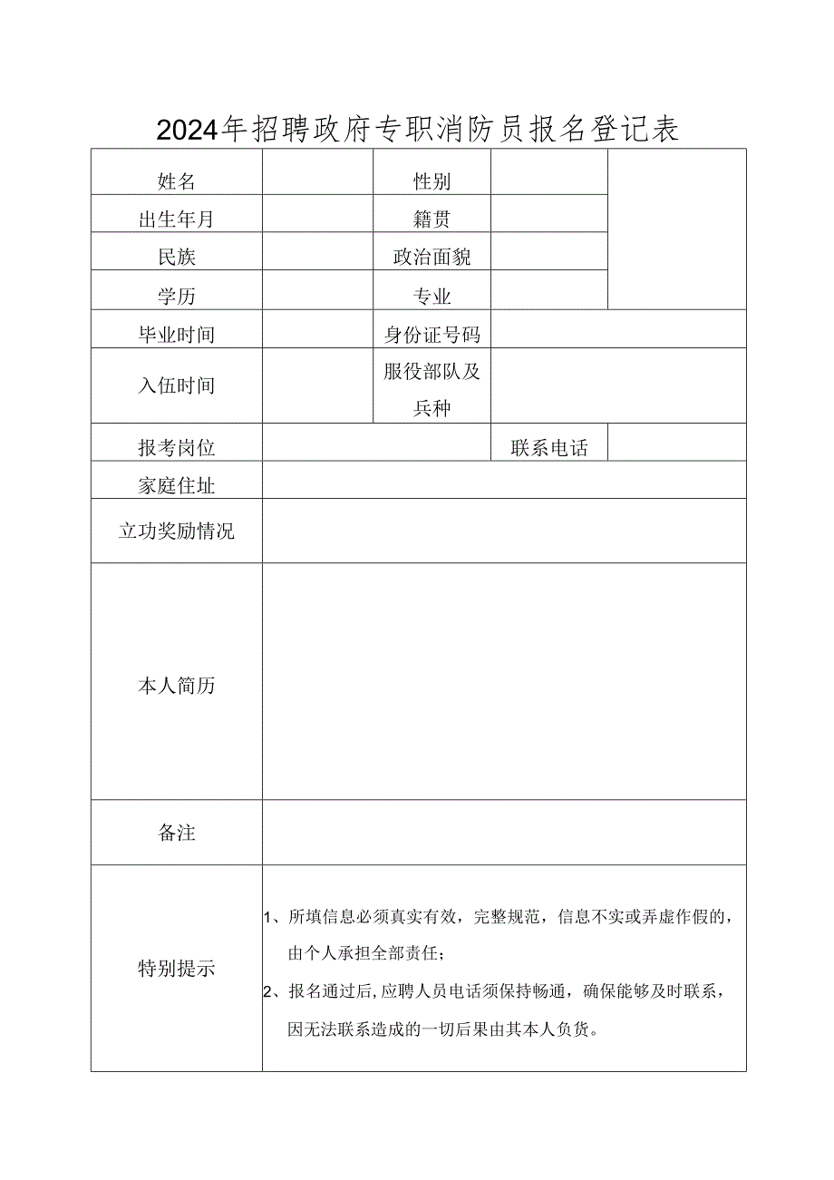 2024年招聘政府专职消防员报名登记表.docx_第1页