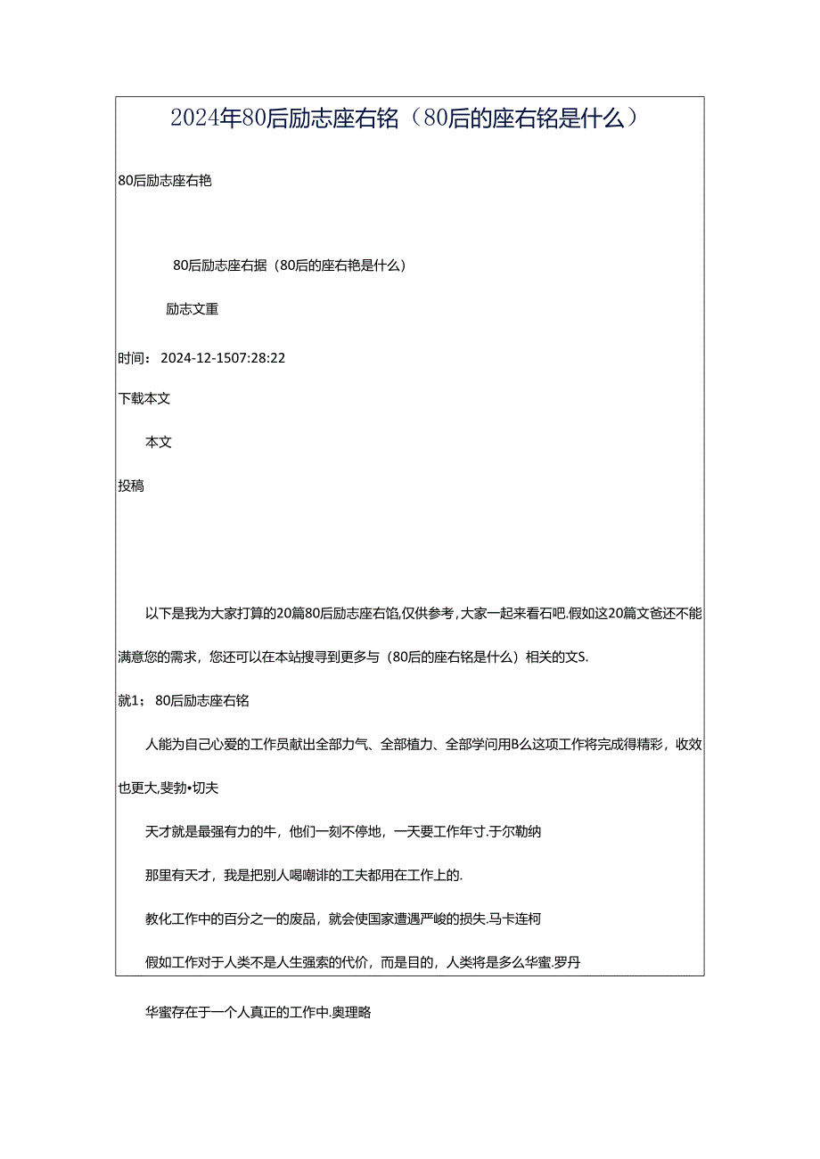 2024年80后励志座右铭（80后的座右铭是什么）.docx_第1页