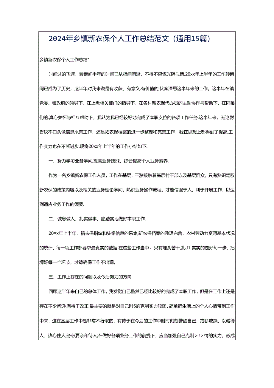 2024年乡镇新农保个人工作总结范文（通用15篇）.docx_第1页