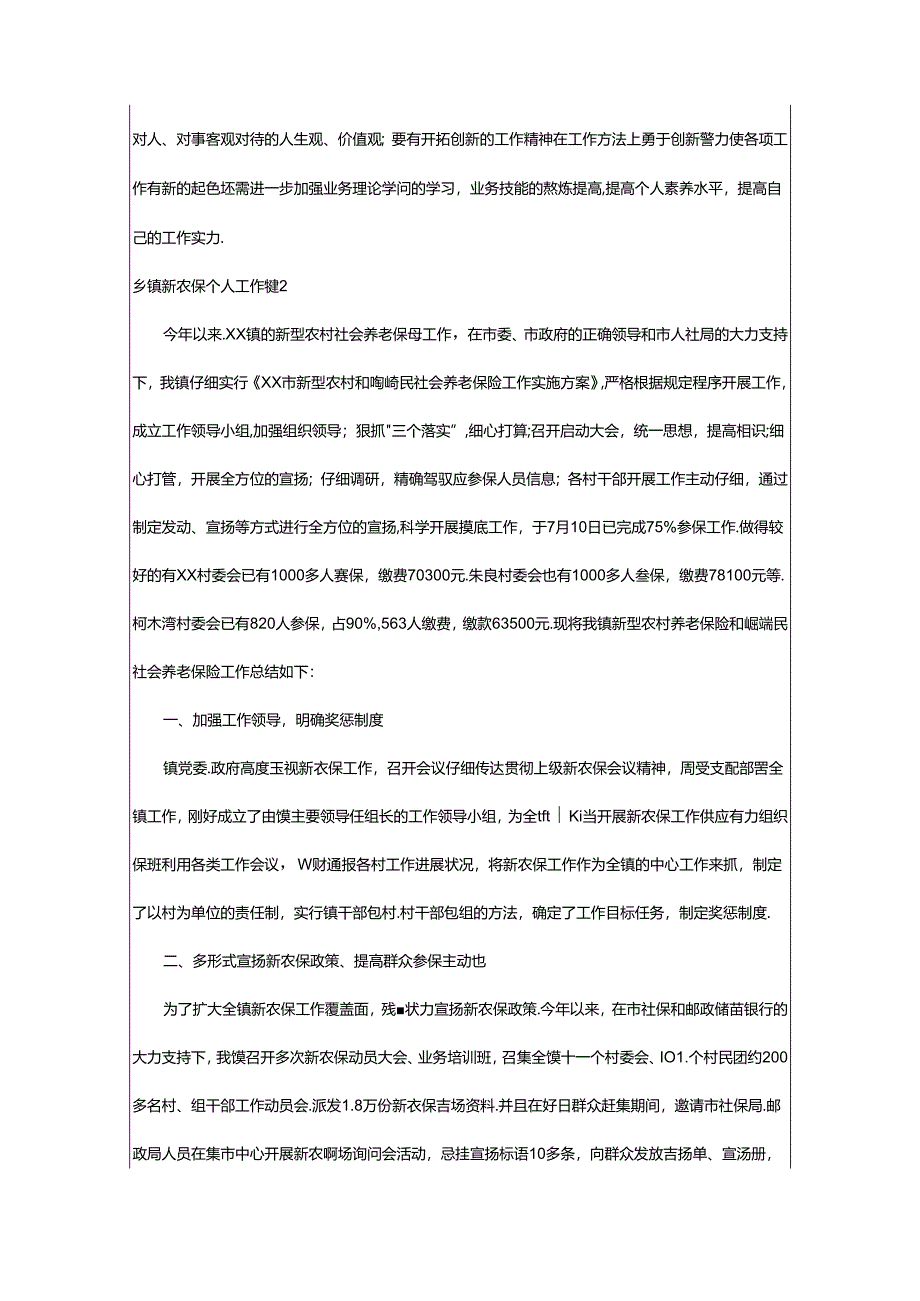 2024年乡镇新农保个人工作总结范文（通用15篇）.docx_第2页