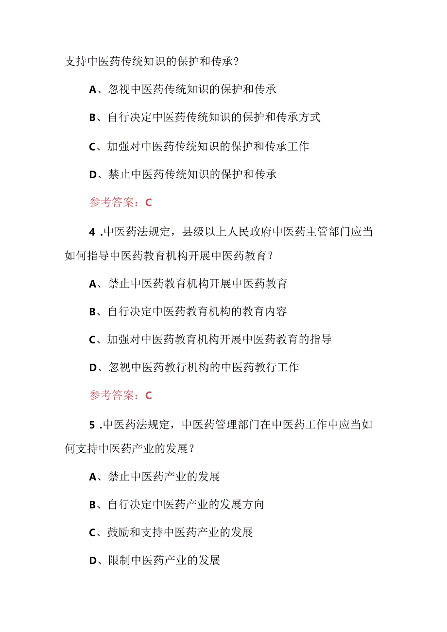 2024年药学师：中医药法相关规定知识考试题库与答案.docx_第2页