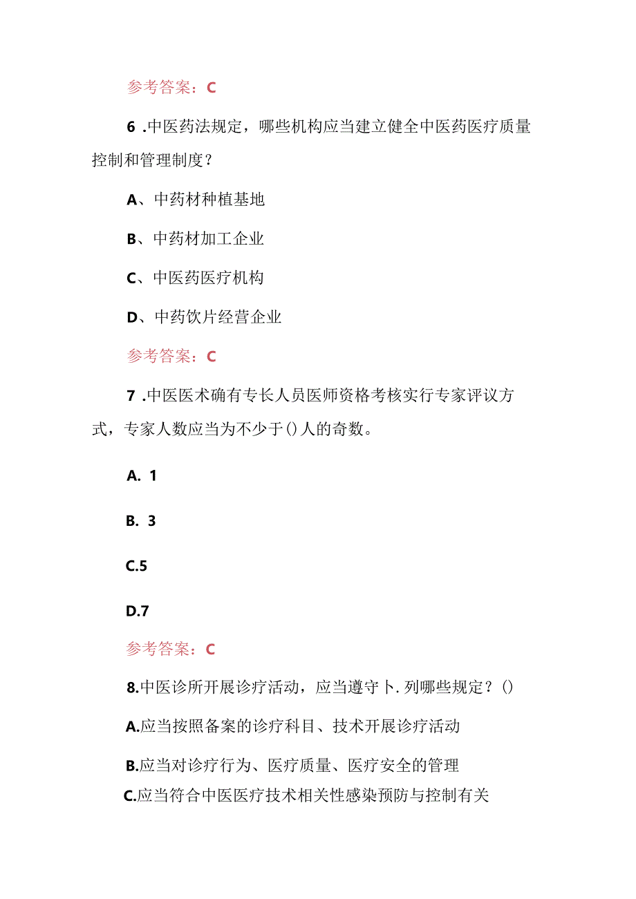 2024年药学师：中医药法相关规定知识考试题库与答案.docx_第3页