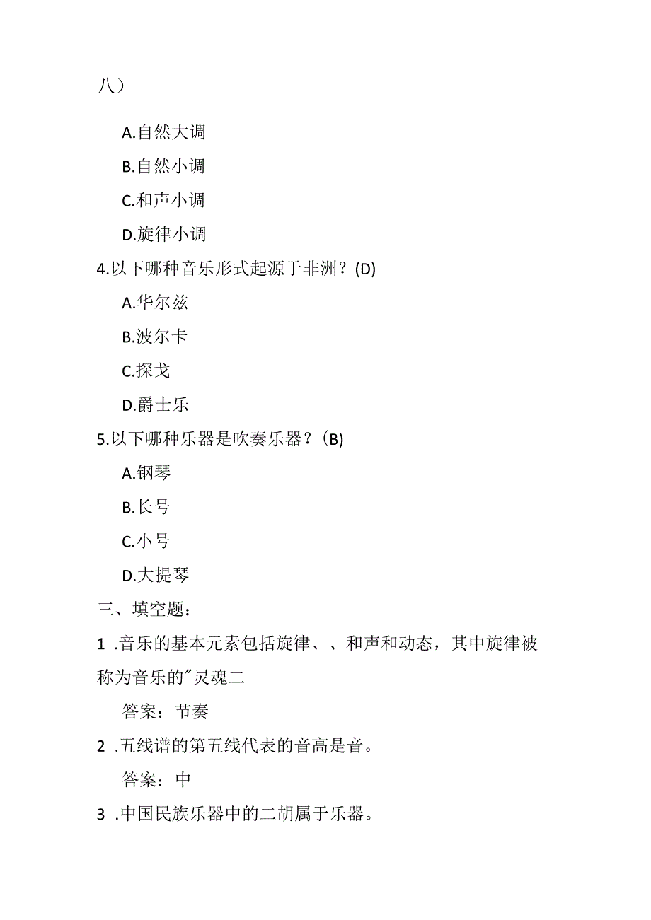 2024人音版小学音乐五年级下册期末试卷含部分答案.docx_第2页