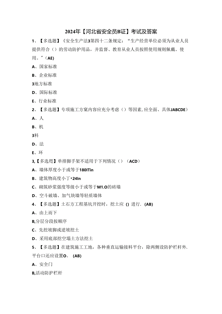 2024年【河北省安全员B证】考试及答案.docx_第1页