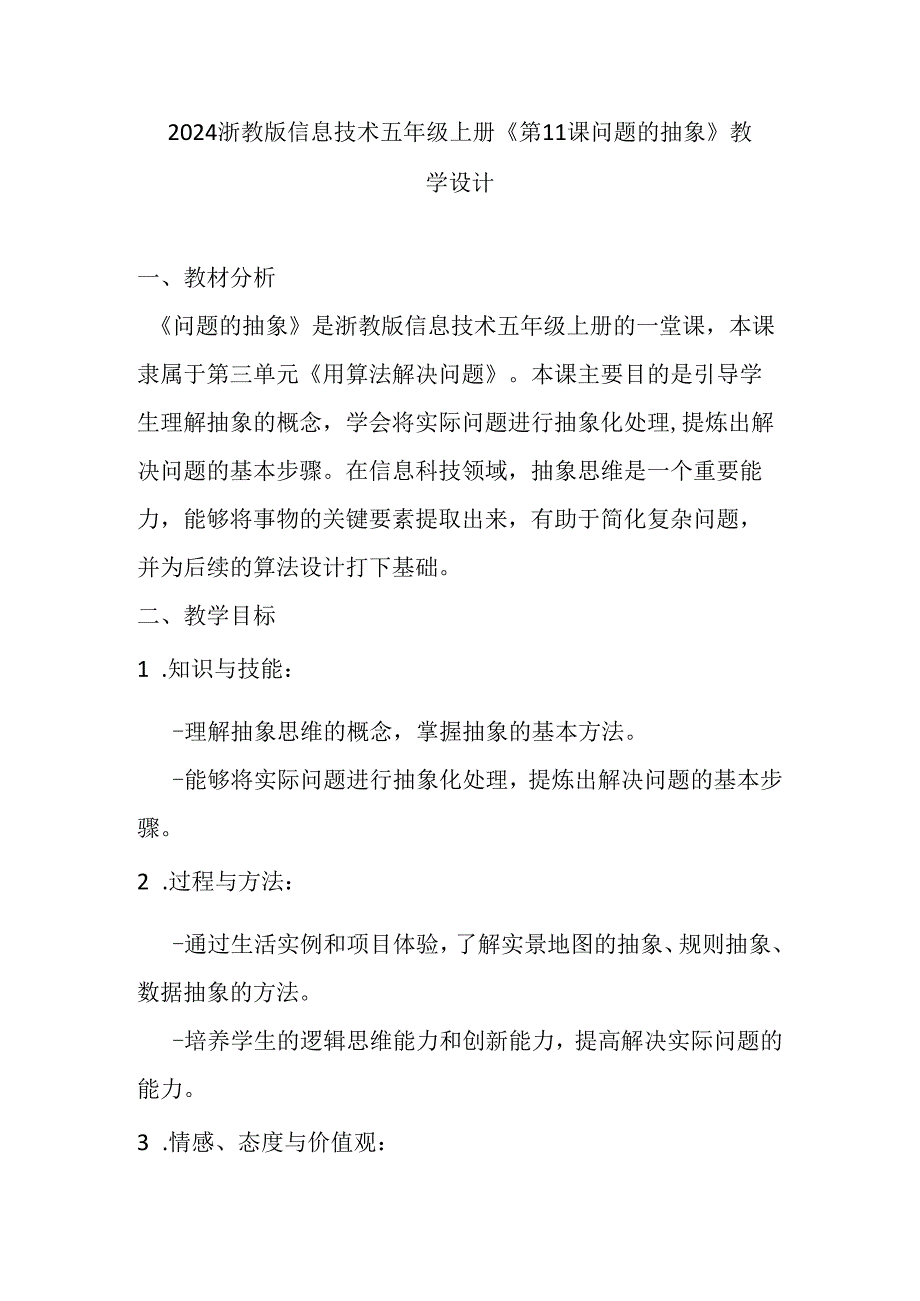 2024浙教版信息技术五年级上册《第11课 问题的抽象》教学设计.docx_第1页