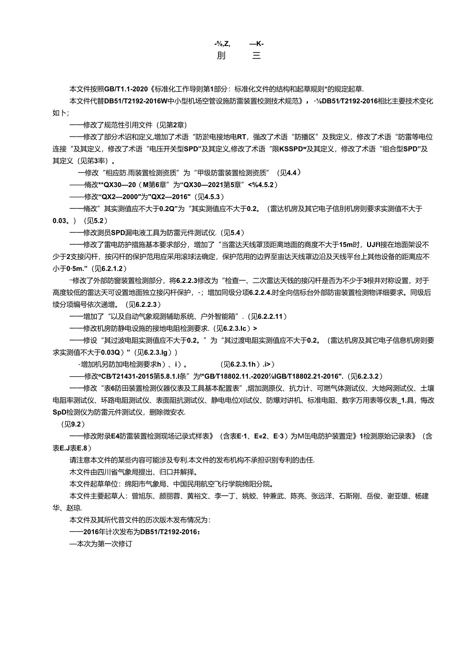 《中小型机场空管设施防雷装置检测技术规范》地方标准草案.docx_第3页