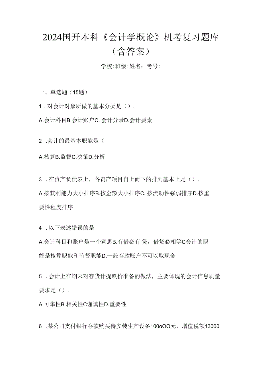 2024国开本科《会计学概论》机考复习题库（含答案）.docx_第1页