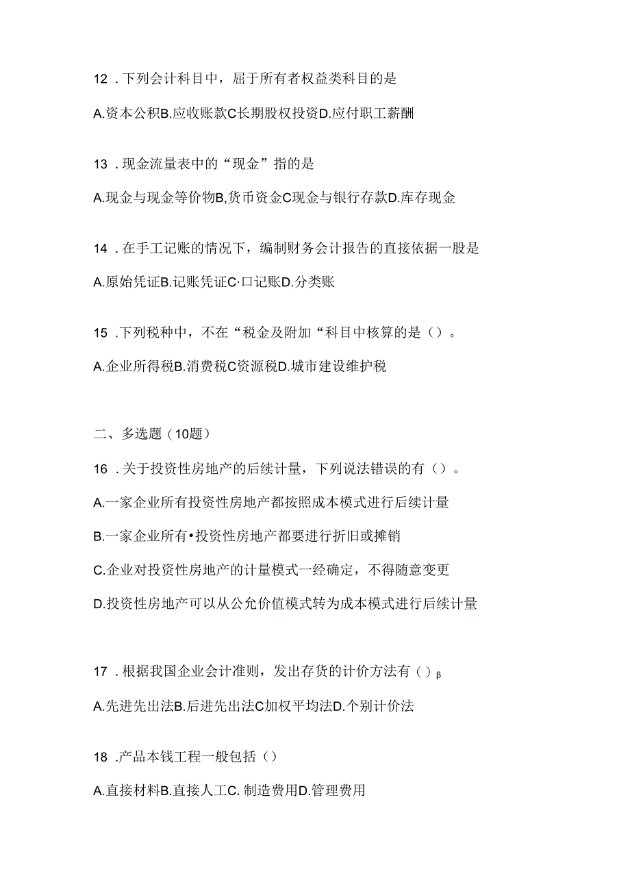 2024国开本科《会计学概论》机考复习题库（含答案）.docx_第3页