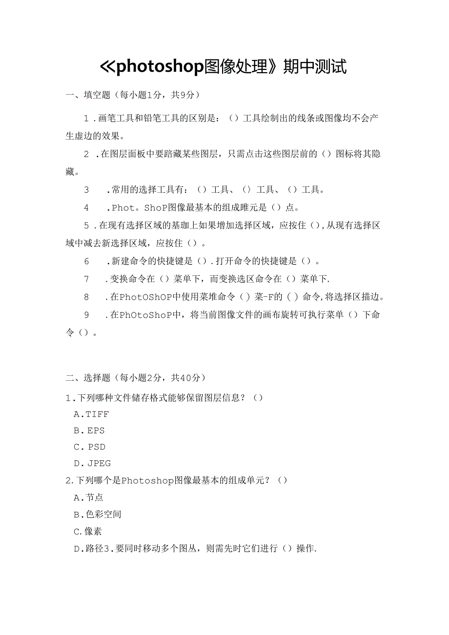 《Photoshop图像处理》试卷及答案.docx_第1页