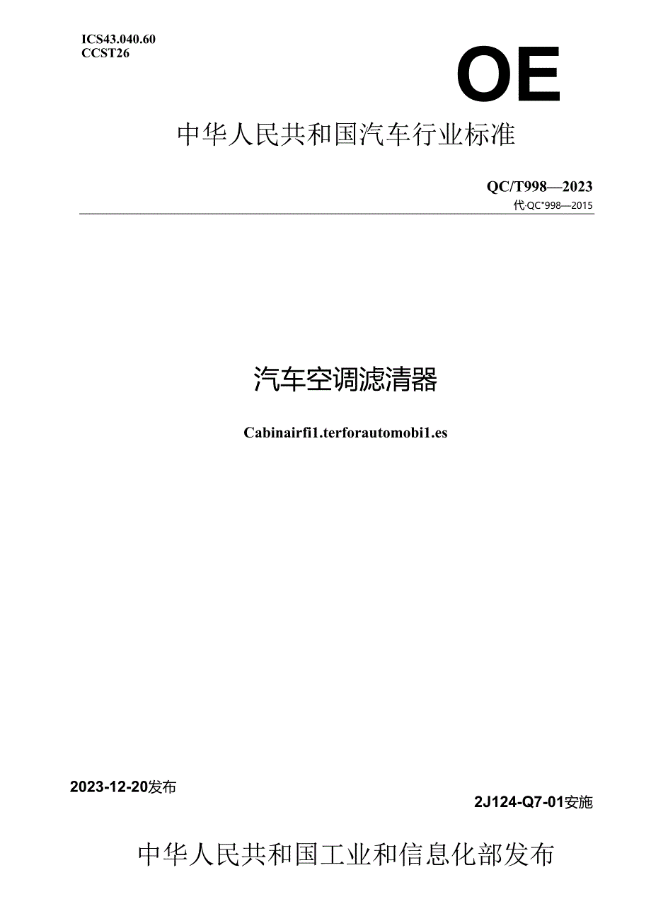 QC-T998-2023 汽车空调滤清器.docx_第1页