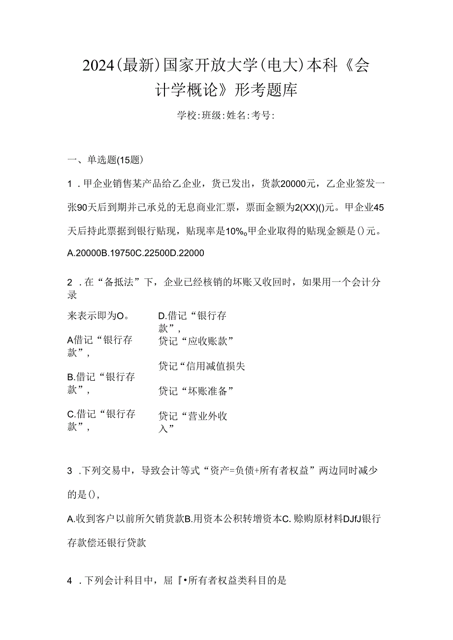 2024（最新）国家开放大学（电大）本科《会计学概论》形考题库.docx_第1页