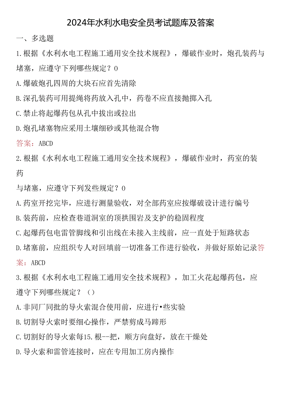 2024年水利水电安全员考试题库及答案.docx_第1页