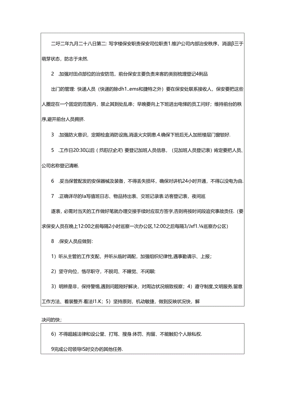 2024年医院办公楼保安岗位职责（共9篇）.docx_第3页