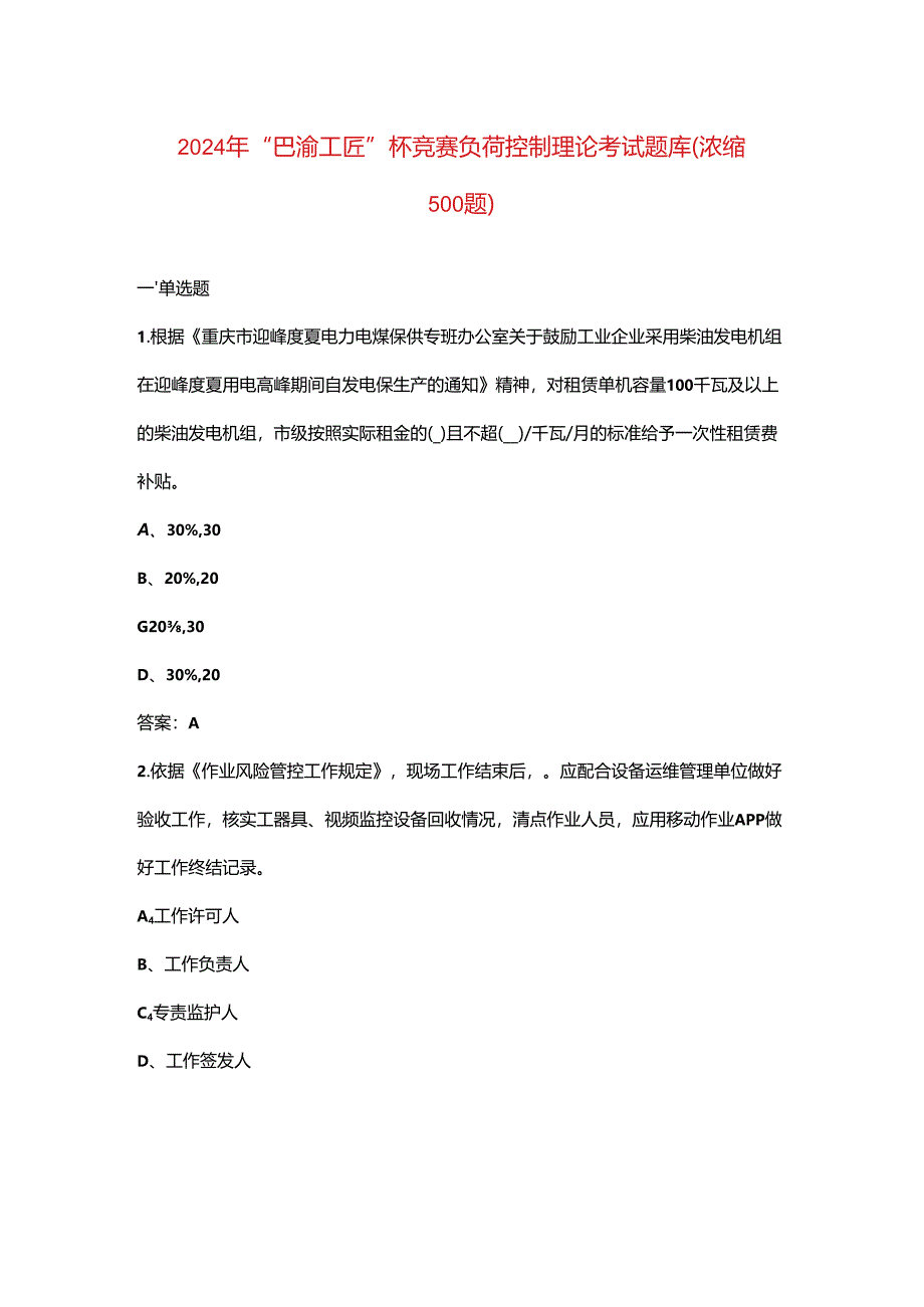 2024年“巴渝工匠”杯竞赛负荷控制理论考试题库（浓缩500题）.docx_第1页