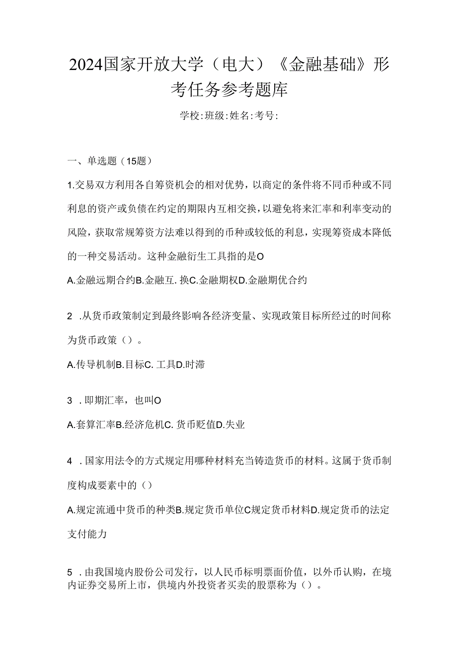 2024国家开放大学（电大）《金融基础》形考任务参考题库.docx_第1页