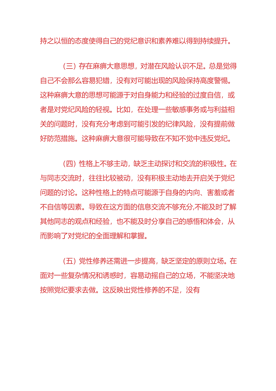 2024党纪学习教育党员个人对照检查材料（精选）.docx_第3页