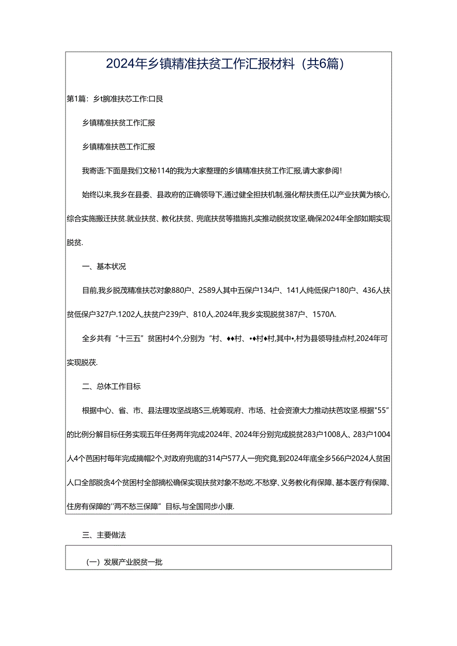 2024年乡镇精准扶贫工作汇报材料（共6篇）.docx_第1页