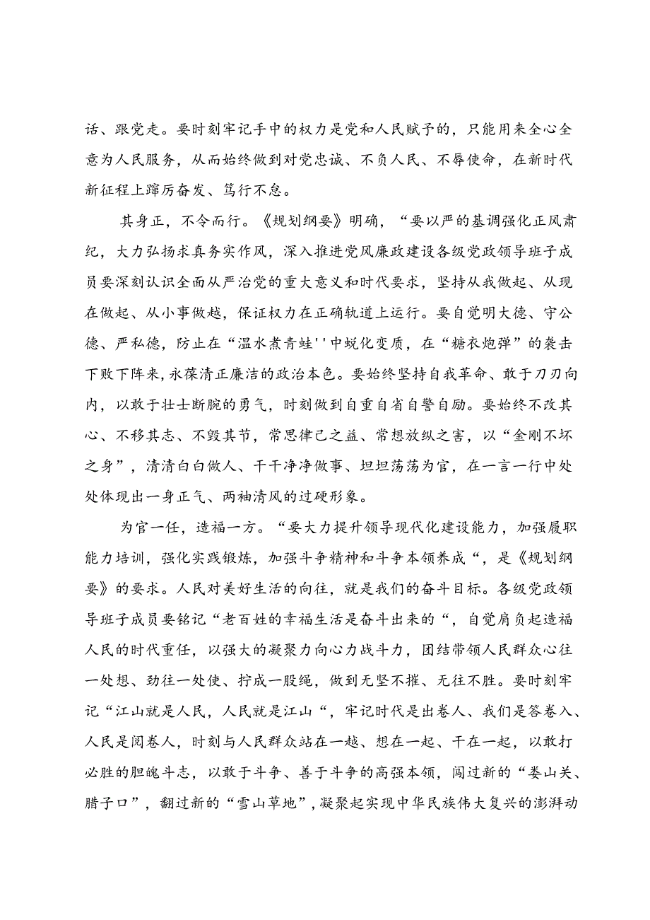 《全国党政领导班子建设规划纲要(2024—2028年)》学习研讨发言范文（共五篇）.docx_第2页