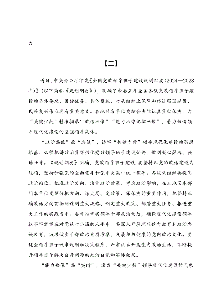 《全国党政领导班子建设规划纲要(2024—2028年)》学习研讨发言范文（共五篇）.docx_第3页