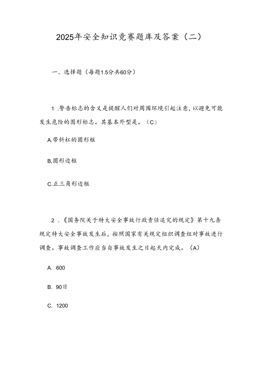 2025年安全知识竞赛题库及答案(二).docx_第1页