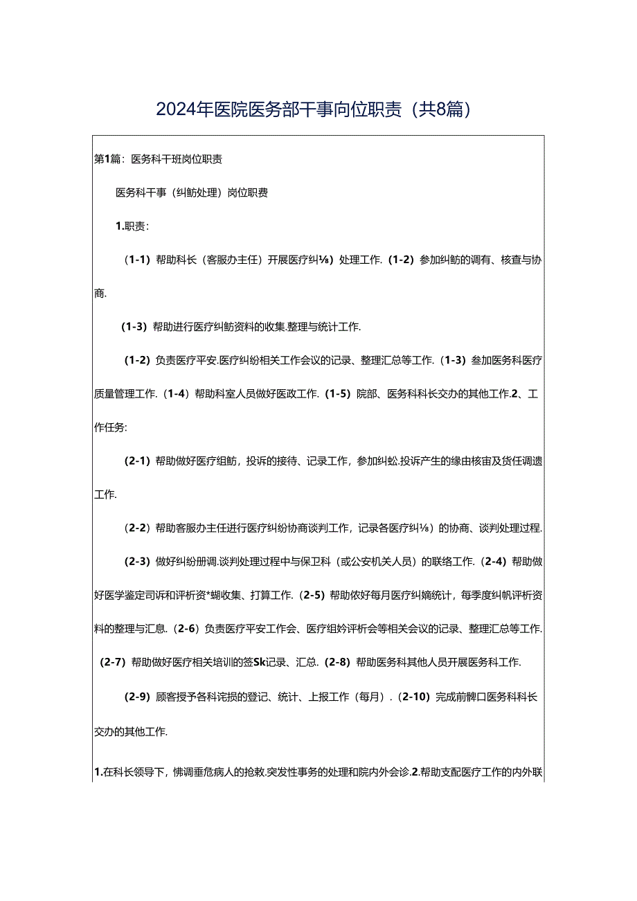 2024年医院医务部干事岗位职责（共8篇）.docx_第1页