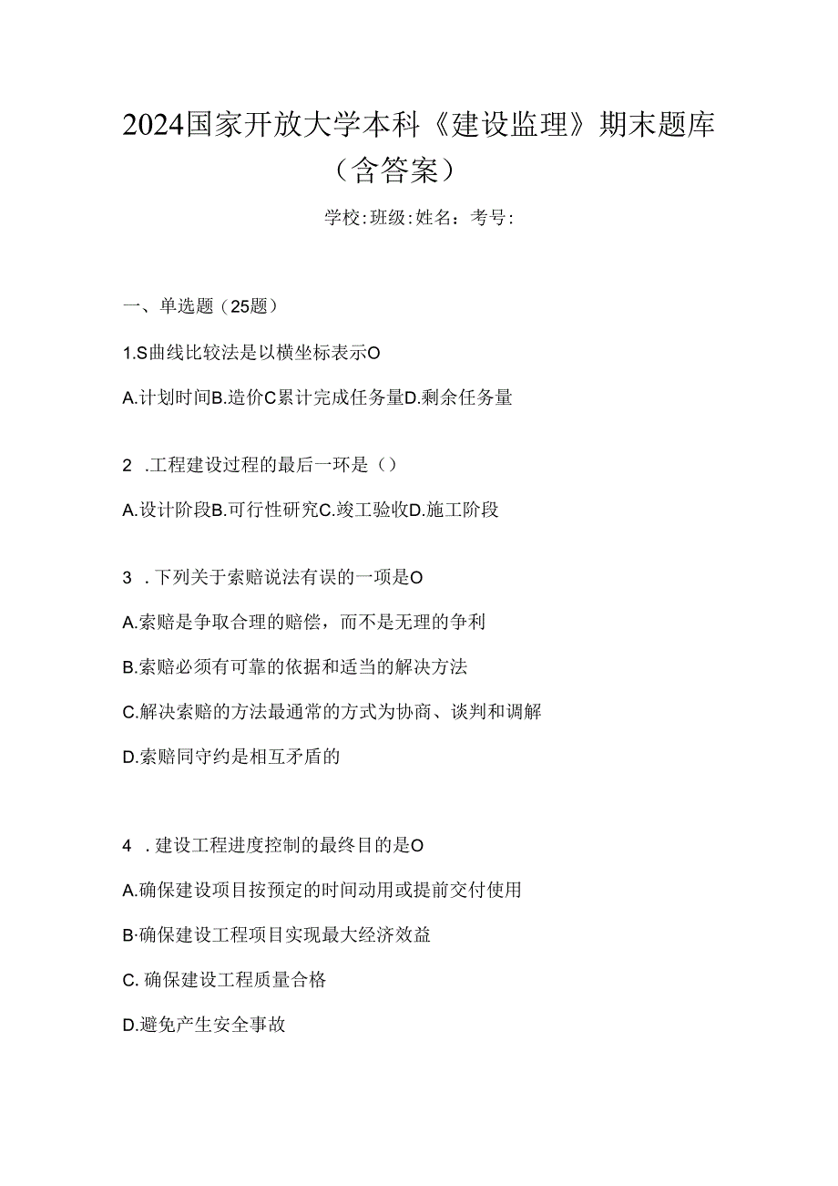 2024国家开放大学本科《建设监理》期末题库（含答案）.docx_第1页