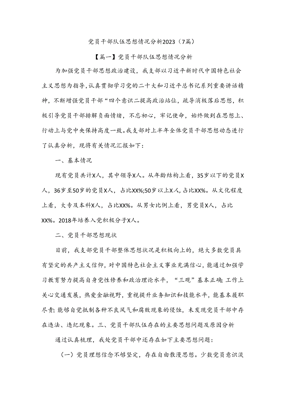 (7篇)党员干部队伍思想情况分析 2023.docx_第1页