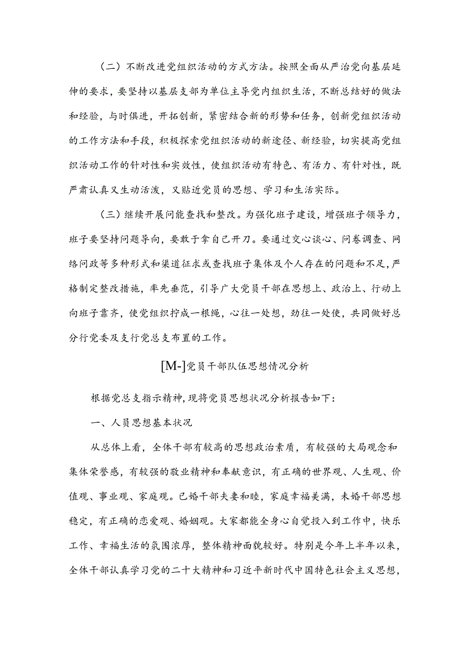 (7篇)党员干部队伍思想情况分析 2023.docx_第3页