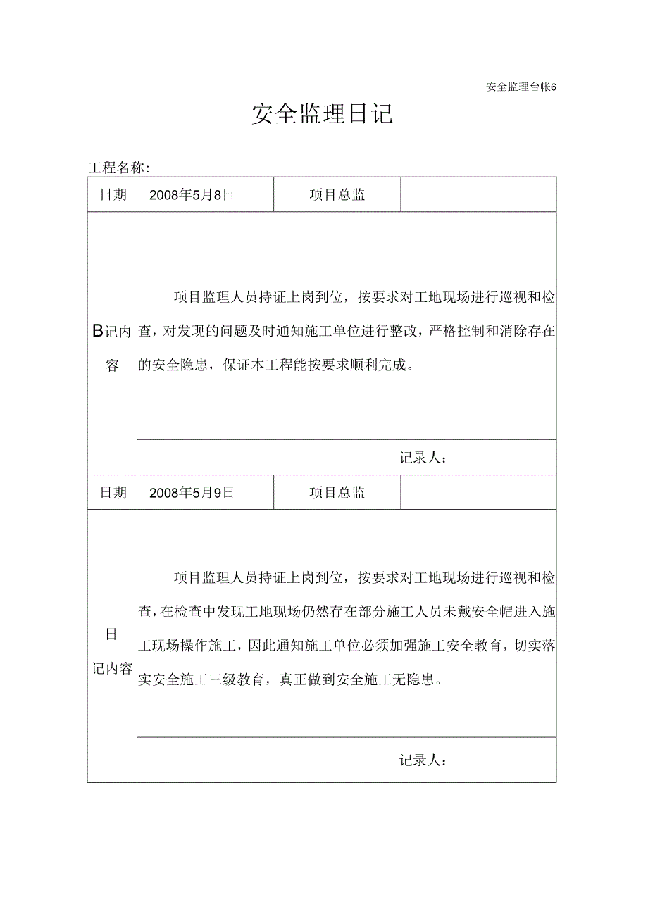 [监理资料]安全监理日记(18).docx_第1页