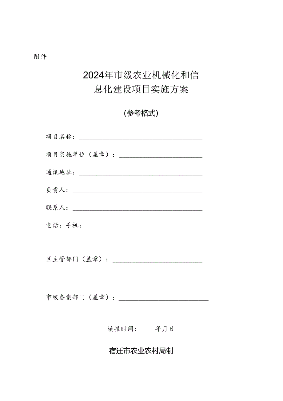 2024年市级农业机械化和信息化建设项目实施方案（参考格式）.docx_第1页