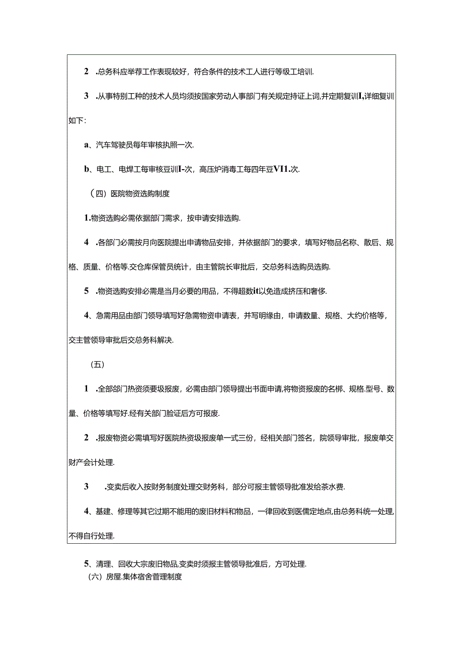 2024年医院后勤规章制度范本（实用12篇）.docx_第2页