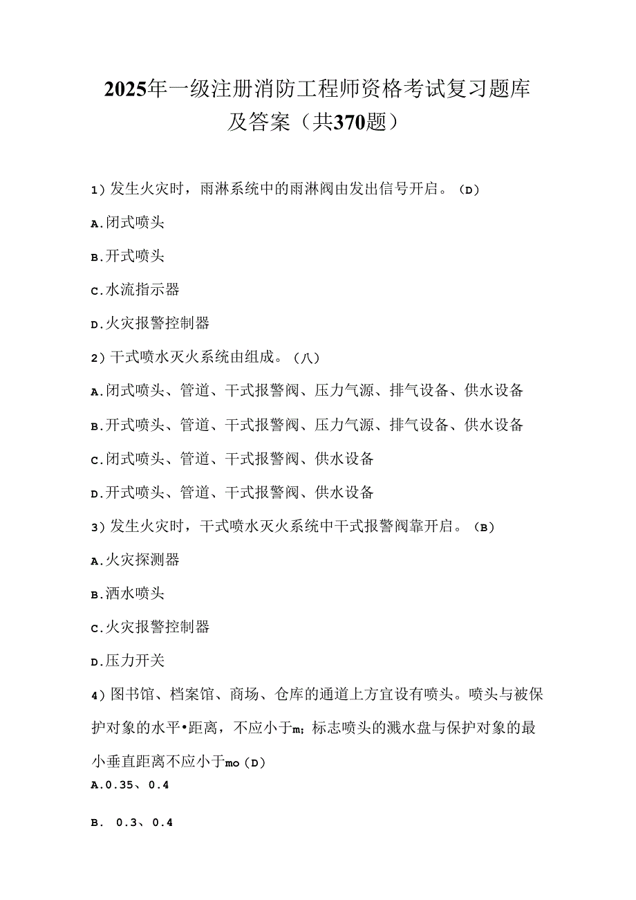 2025年一级注册消防工程师资格考试复习题库及答案（共370题）.docx_第1页