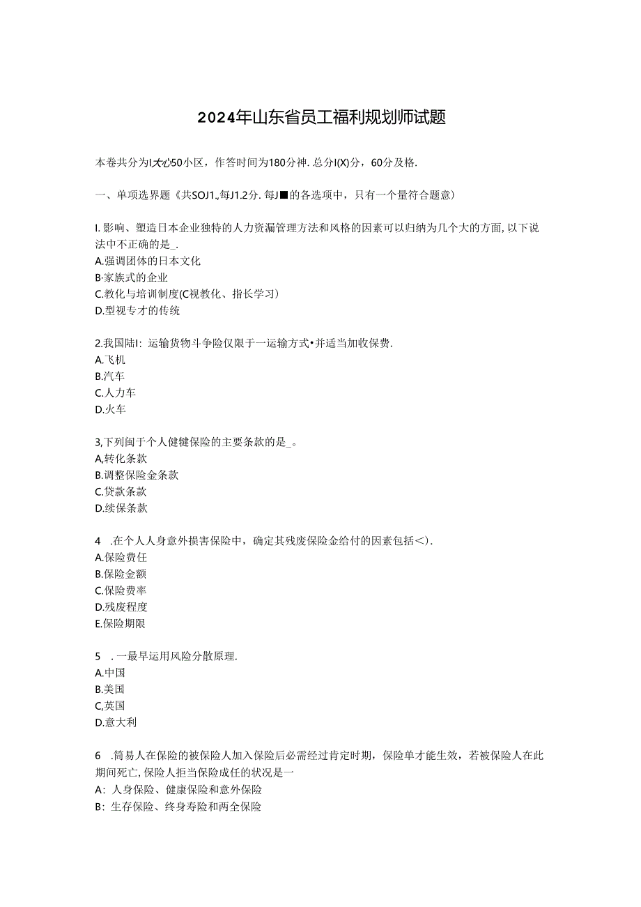 2024年山东省员工福利规划师试题.docx_第1页