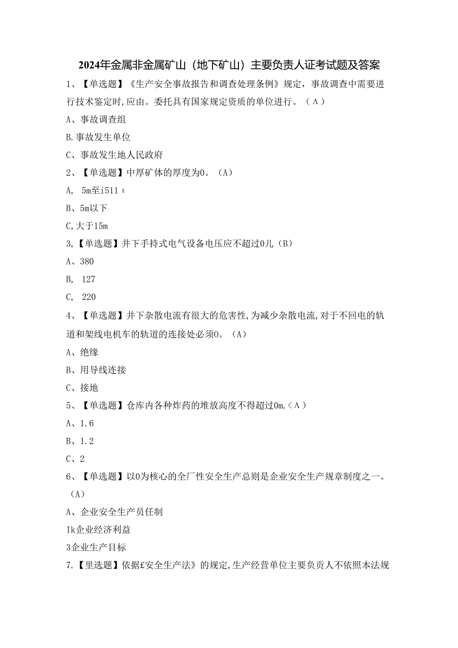 2024年金属非金属矿山（地下矿山）主要负责人证考试题及答案.docx_第1页