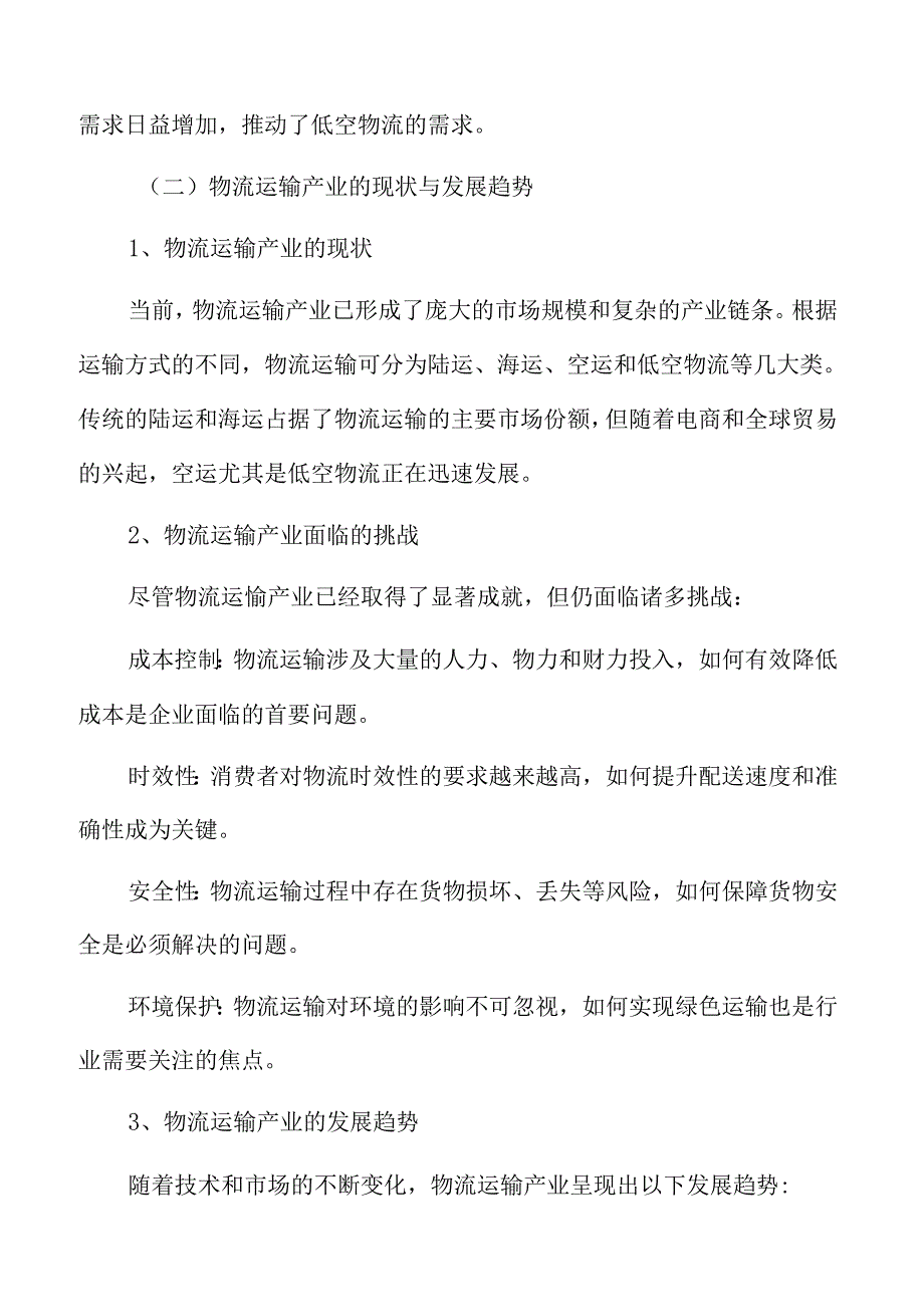 xx市低空经济行动计划：物流运输产业专题研究.docx_第3页