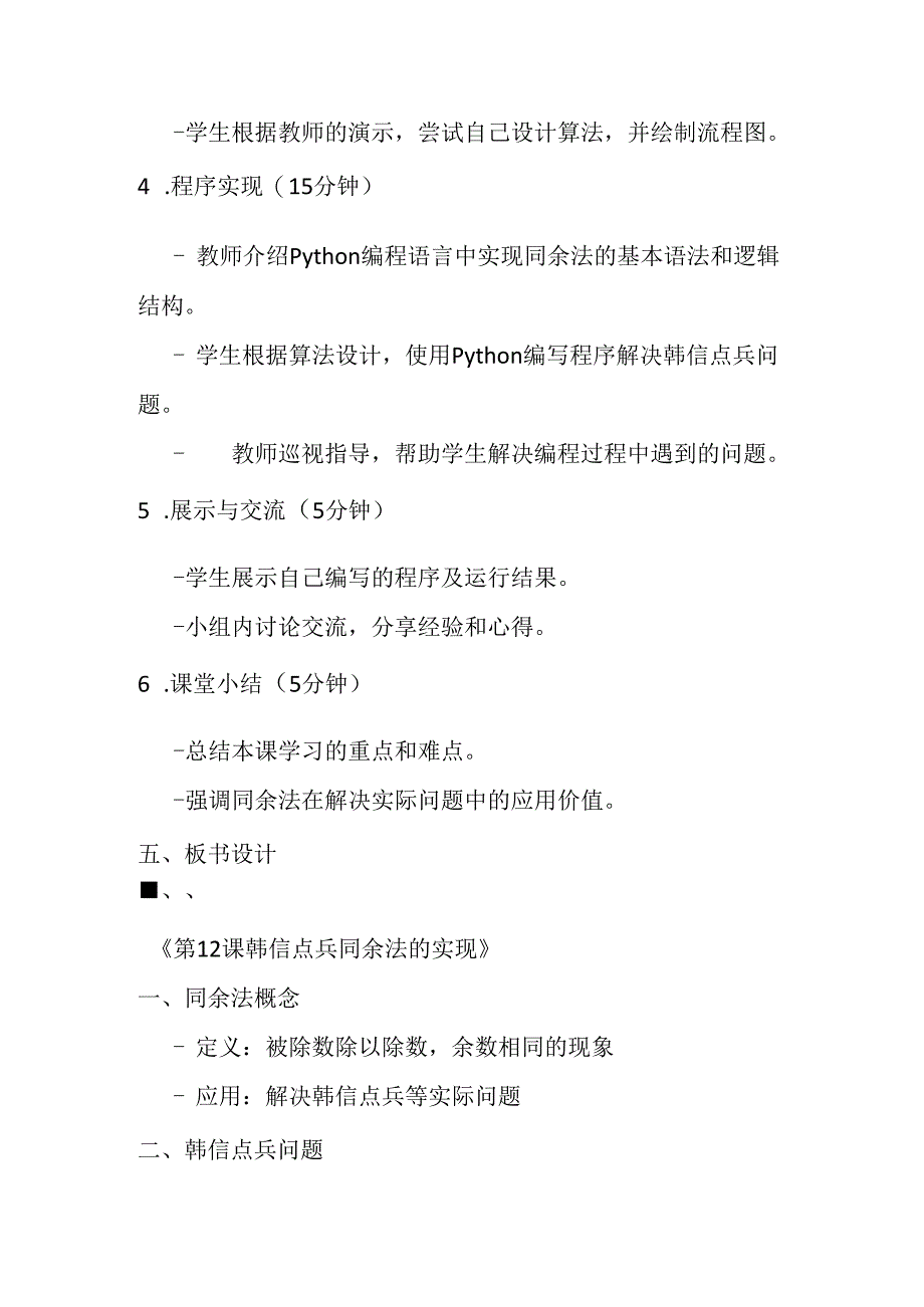 2024浙教版信息技术六年级上册《第12课 韩信点兵同余法的实现》教学设计.docx_第3页