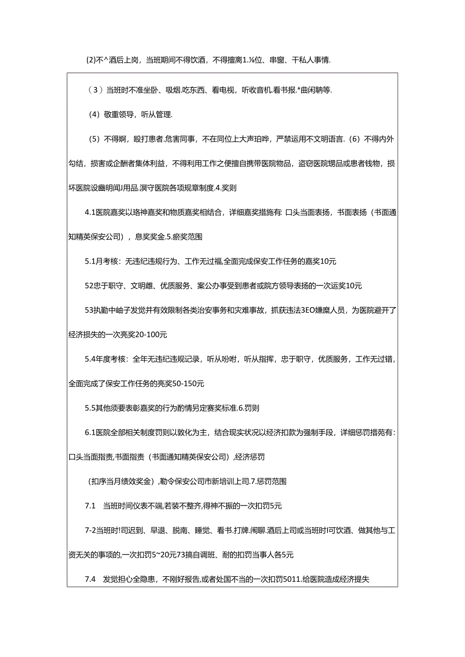 2024年医院病区保安员岗位职责（共6篇）.docx_第3页