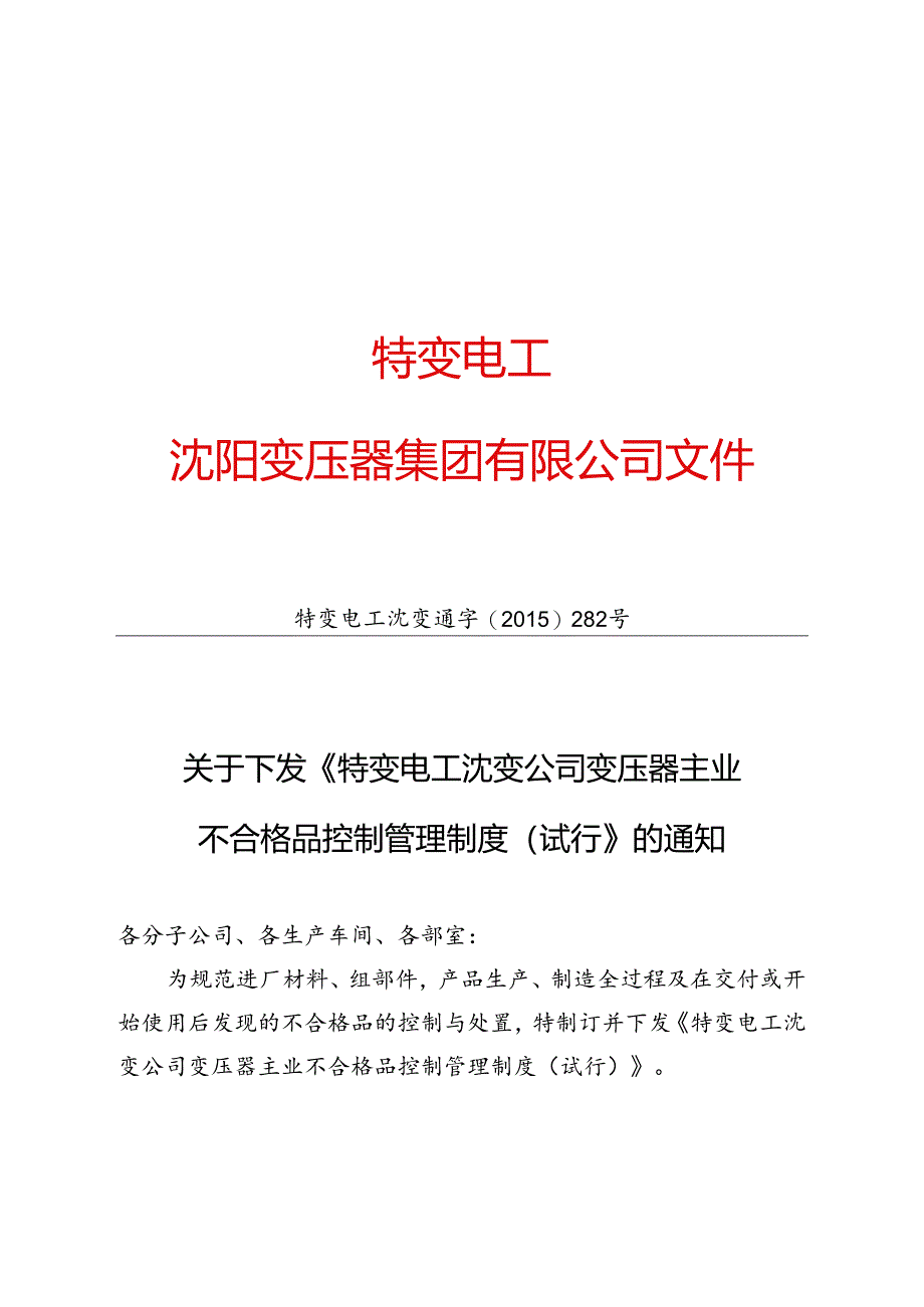 14 特变电工沈变通字[2015]282号：关于下发《特变电工沈变公司变压器主业不合格品控制管理制度（试行）》的通知.docx_第1页