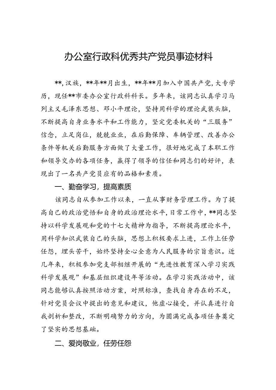 2024年办公室行政科优秀共产党员事迹材料.docx_第1页