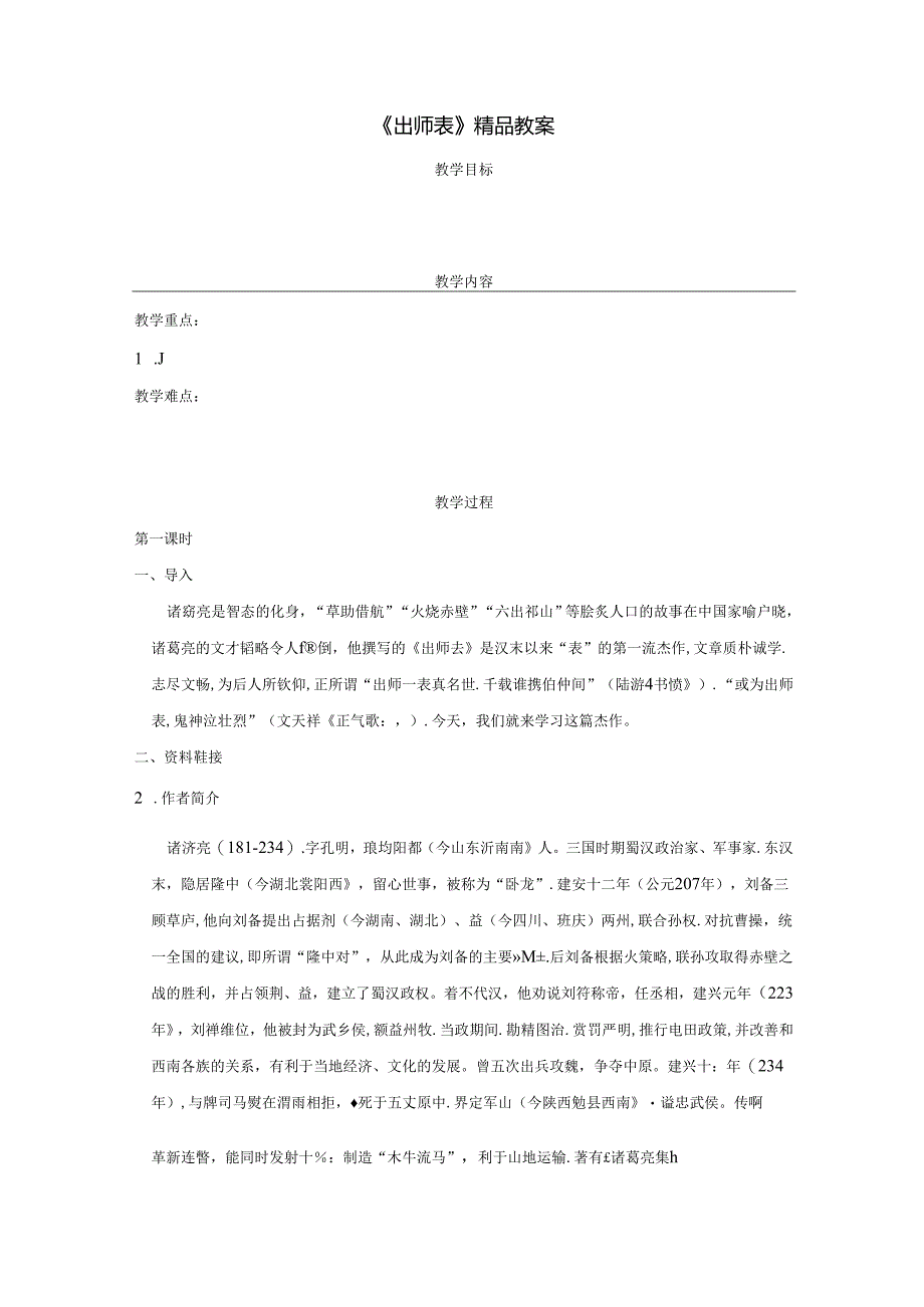 《出师表》精品教案.docx_第1页