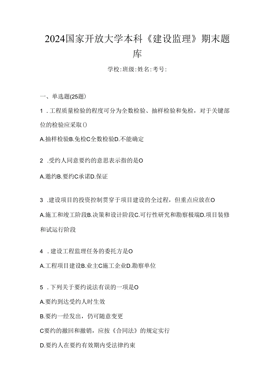 2024国家开放大学本科《建设监理》期末题库.docx_第1页