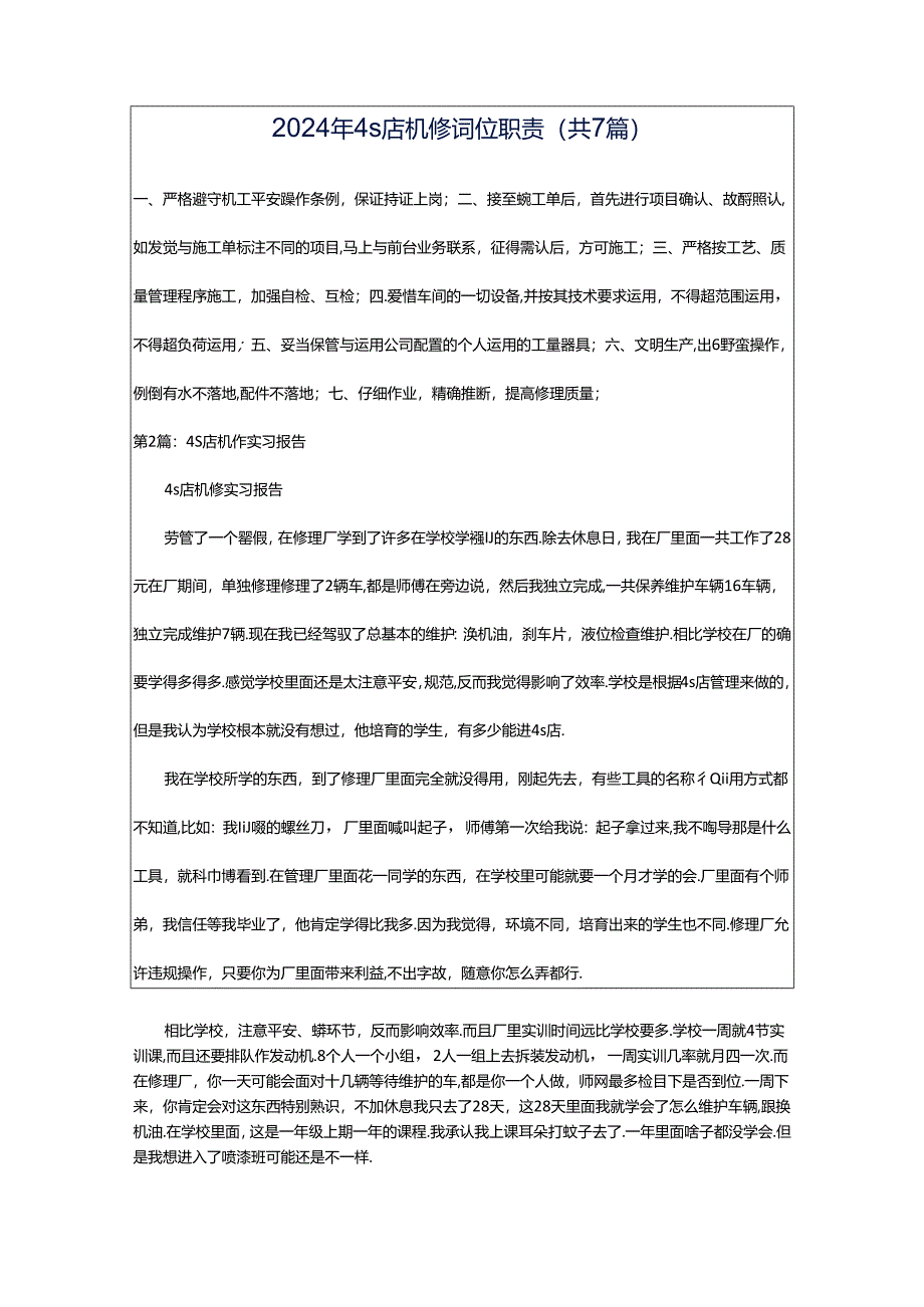 2024年4s店机修岗位职责（共7篇）.docx_第1页